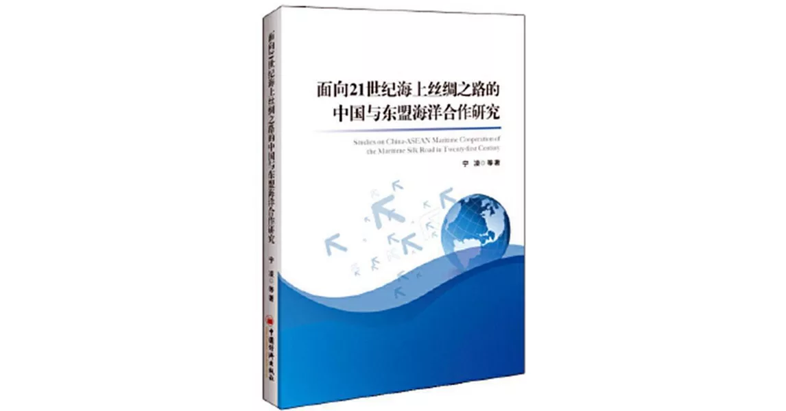 面向21世紀海上絲綢之路的中國與東盟海洋合作研究 | 拾書所