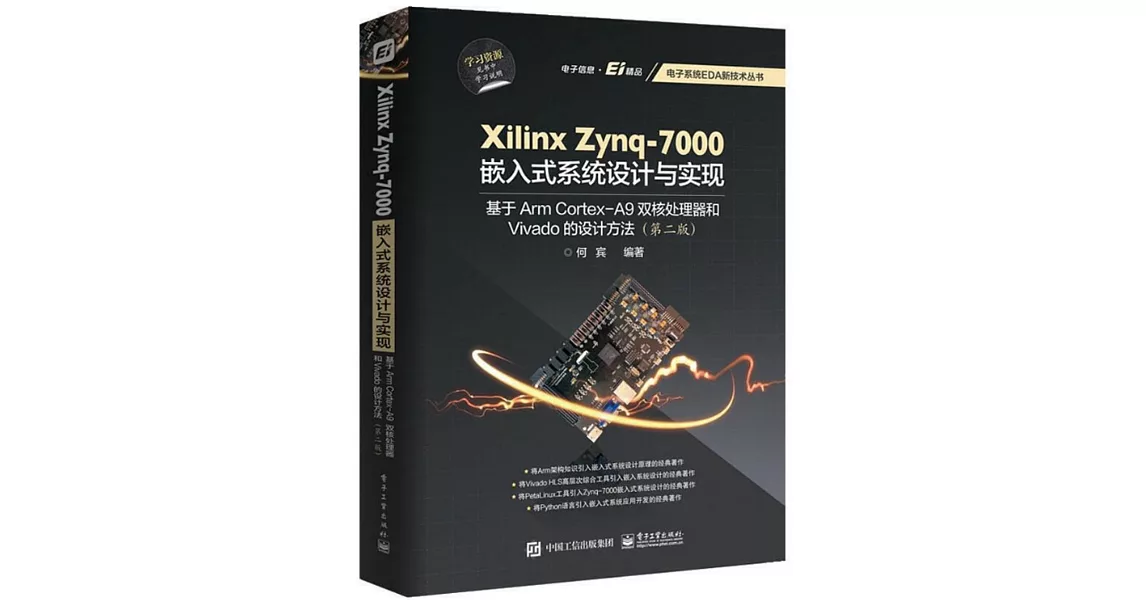 Xilinx Zynq-7000嵌入式系統設計與實現：基於Arm Cortex-A9雙核處理器和Vivado的設計方法（第二版） | 拾書所