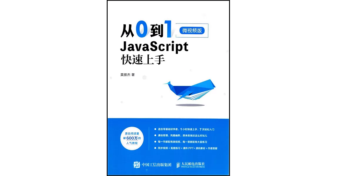 從0到1 JavaScript 快速上手 | 拾書所