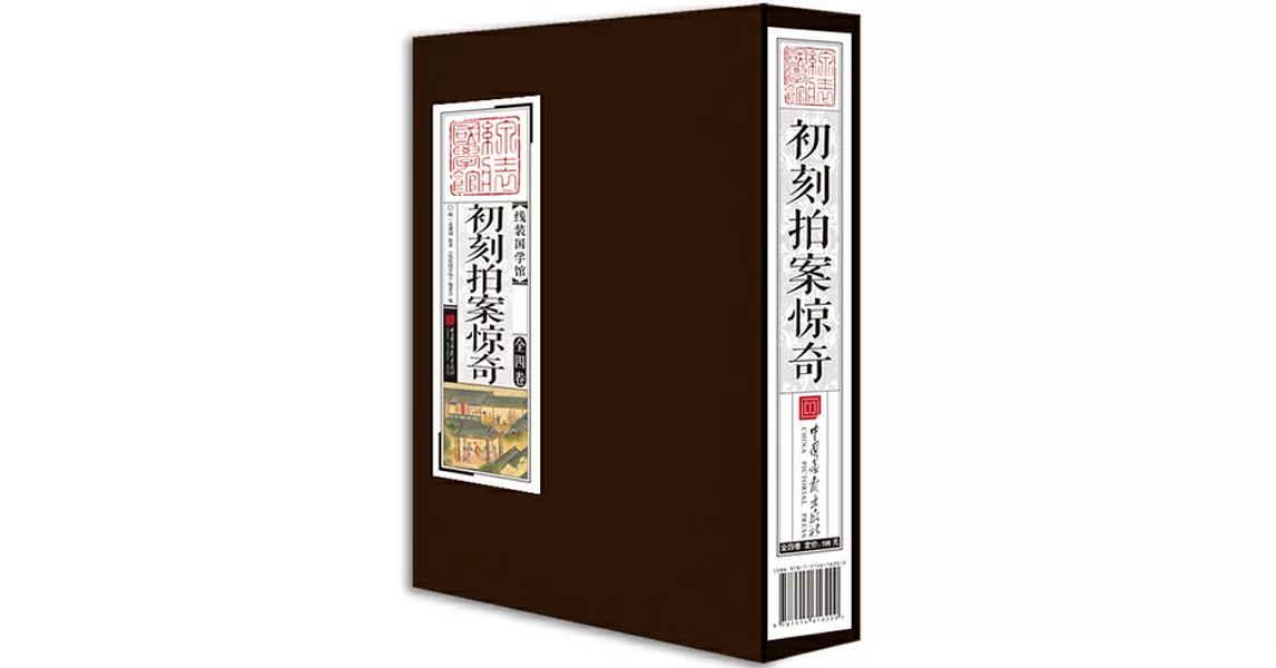 初刻拍案驚奇（全四冊） | 拾書所