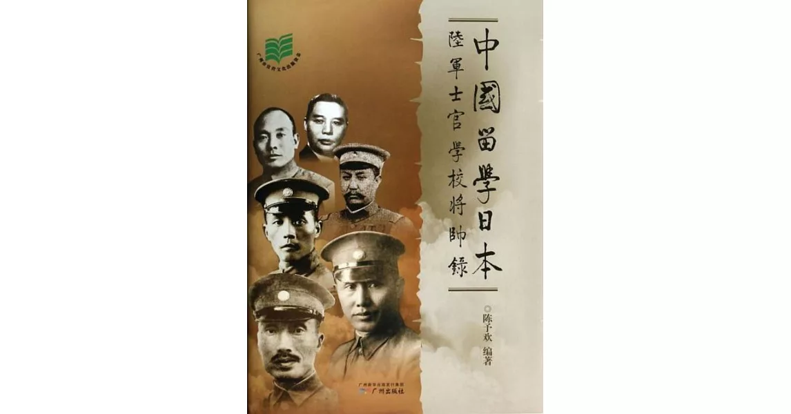 中國留學日本陸軍士官學校將帥錄 | 拾書所