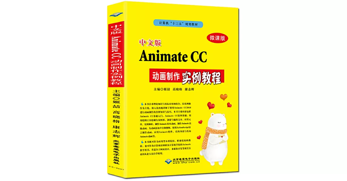 中文版Animate CC動畫製作實例教程（微課版） | 拾書所