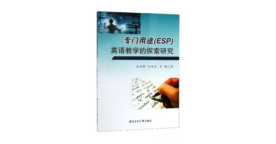專門用途（ESP）英語教學的探索研究 | 拾書所