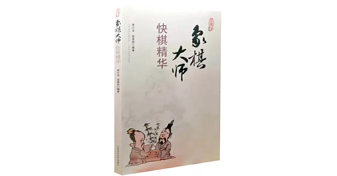 象棋大師快棋精華 | 拾書所