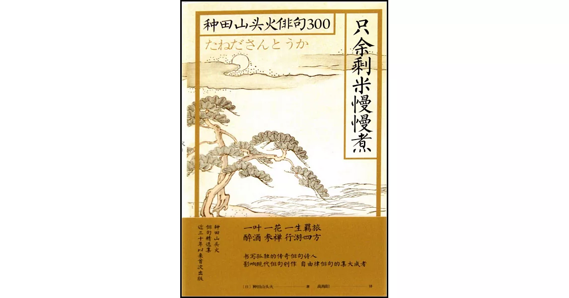 只餘剩米慢慢煮：種田山頭火俳句300 | 拾書所