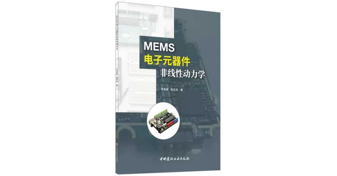 MEMS電子元器件非線性動力學 | 拾書所