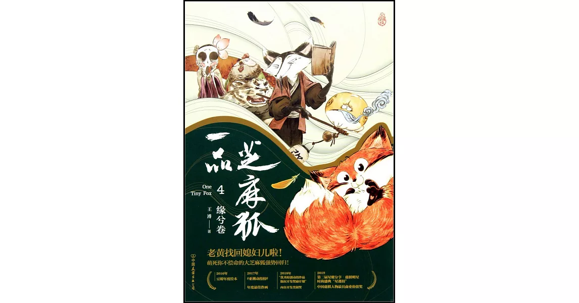 一品芝麻狐（4）：緣兮卷 | 拾書所