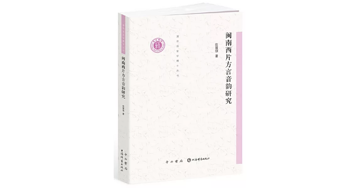 閩南西片方言音韻研究(清華語言學博士叢書) | 拾書所