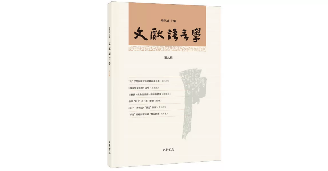 文獻語言學（第九輯） | 拾書所