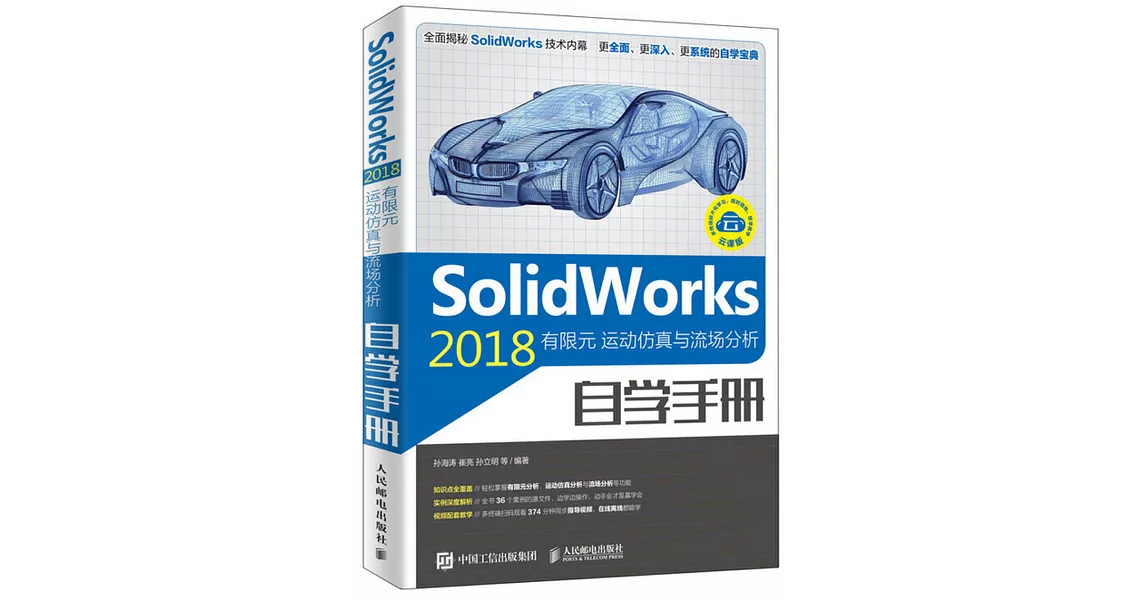 SolidWorks 2018有限元  運動模擬與流場分析自學手冊 | 拾書所