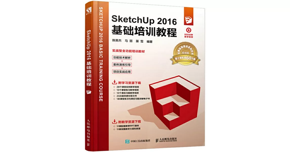 SketchUp 2016基礎培訓教程 | 拾書所