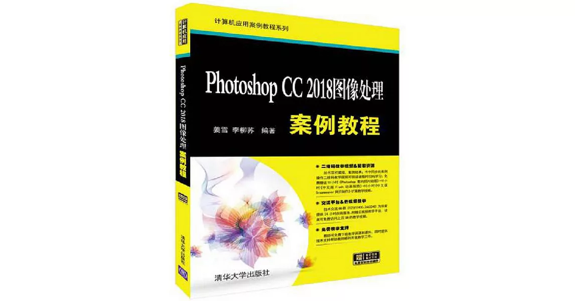 Photoshop CC 2018圖像處理案例教程 | 拾書所