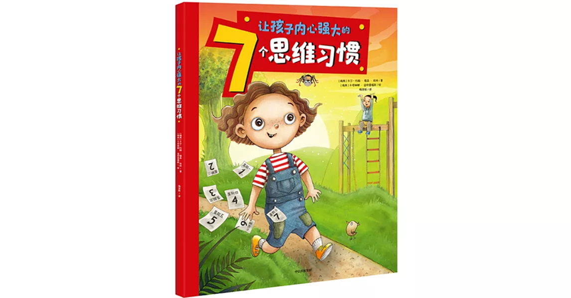 讓孩子內心強大的7個思維習慣 | 拾書所