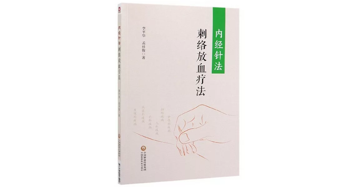 內經針法刺絡放血療法 | 拾書所