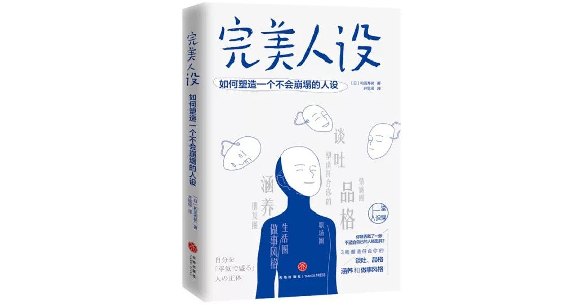 完美人設：如何塑造一個不會崩塌的人設 | 拾書所