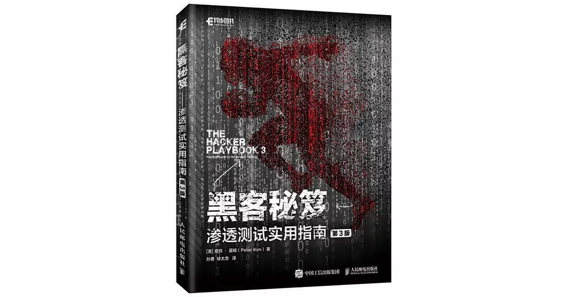 黑客秘笈：滲透測試實用指南（第3版） | 拾書所