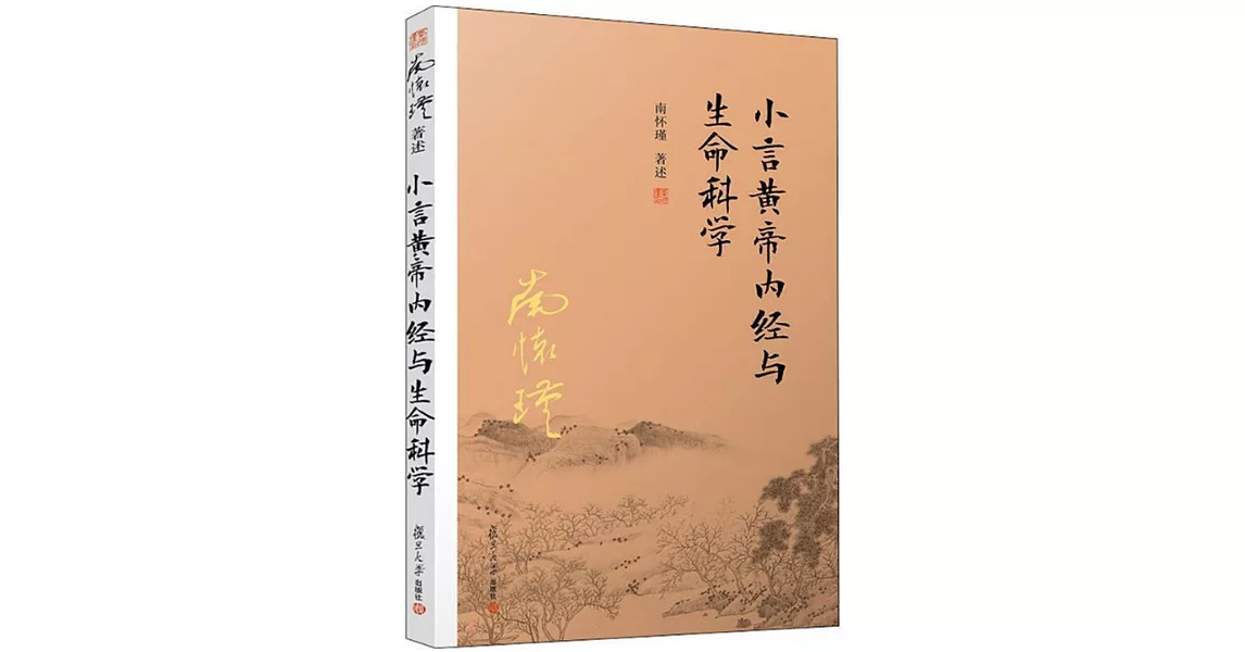 小言黃帝內經與生命科學 | 拾書所