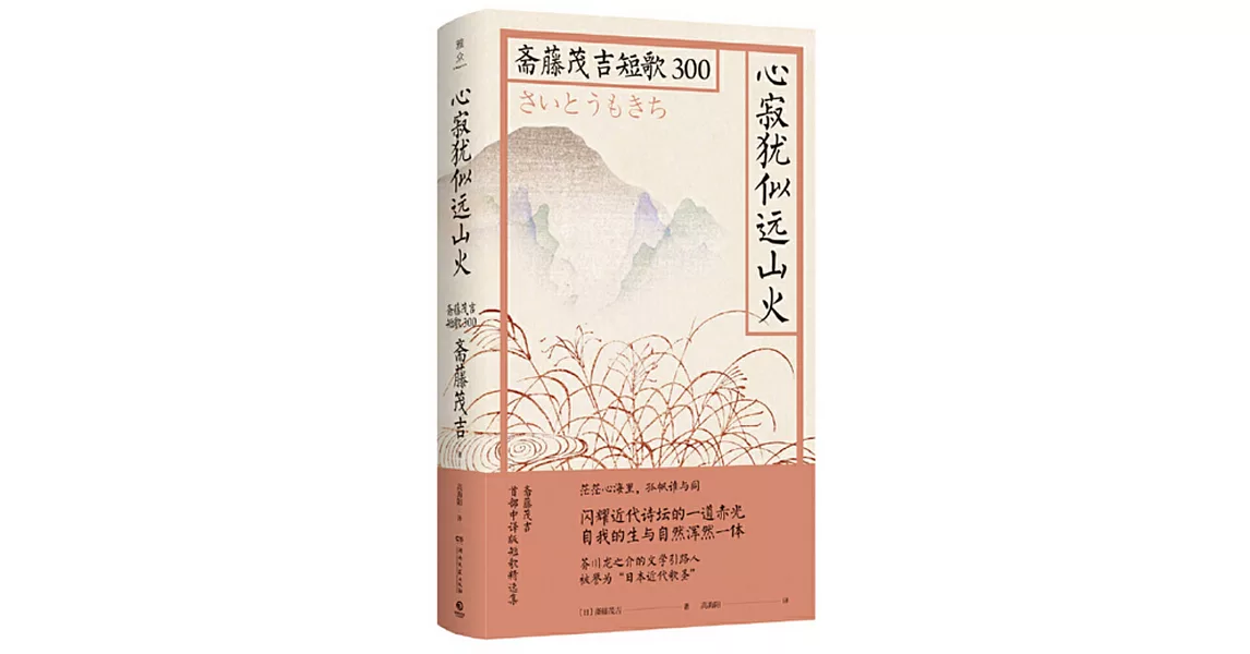 心寂猶似遠山火：齋藤茂吉短歌300 | 拾書所