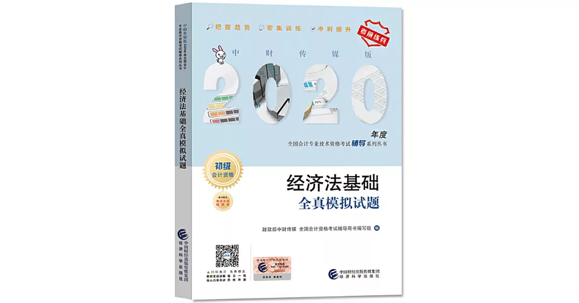 2020年度全國會計專業技術資格考試輔導系列叢書：經濟法基礎全真模擬試題 | 拾書所