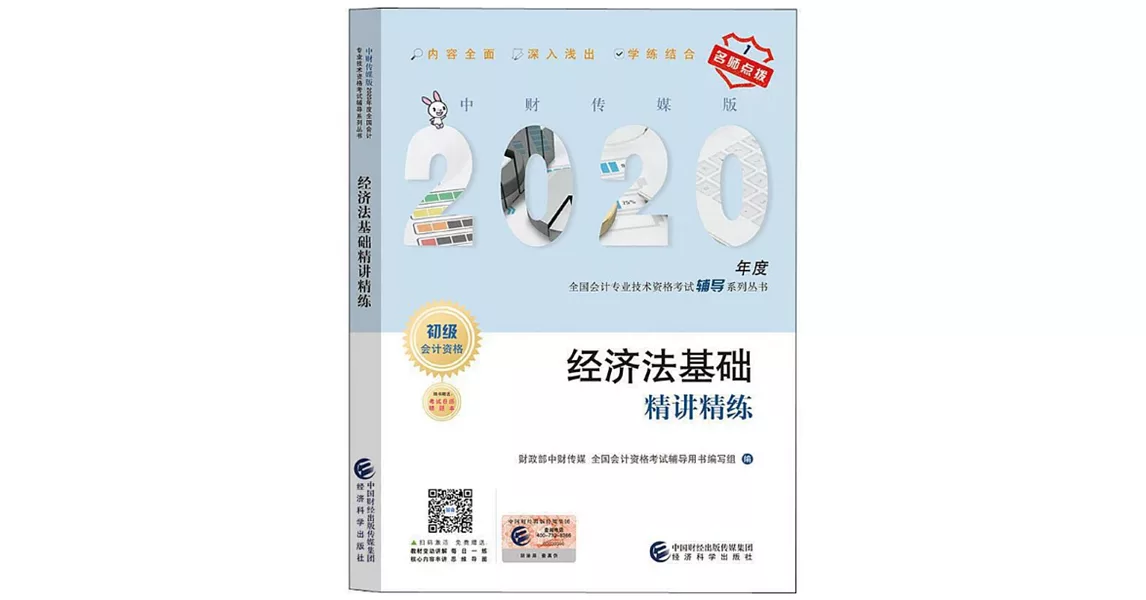 2020年度全國會計專業技術資格考試輔導系列叢書：經濟法基礎精講精練 | 拾書所