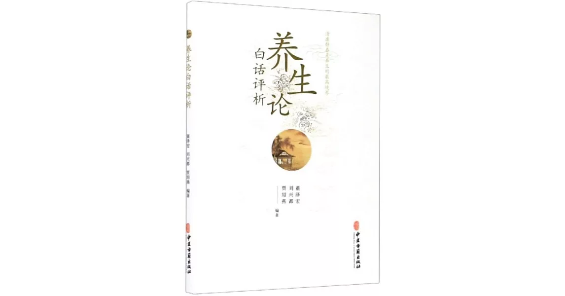 養生論白話評析 | 拾書所