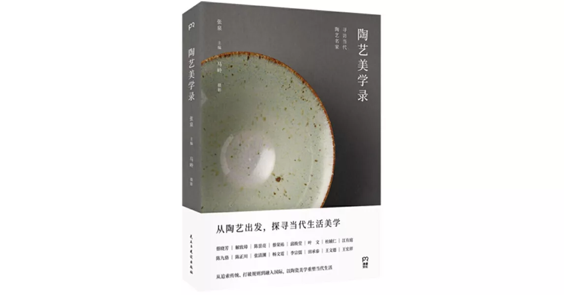 陶藝美學錄：尋訪當代陶藝名家 | 拾書所