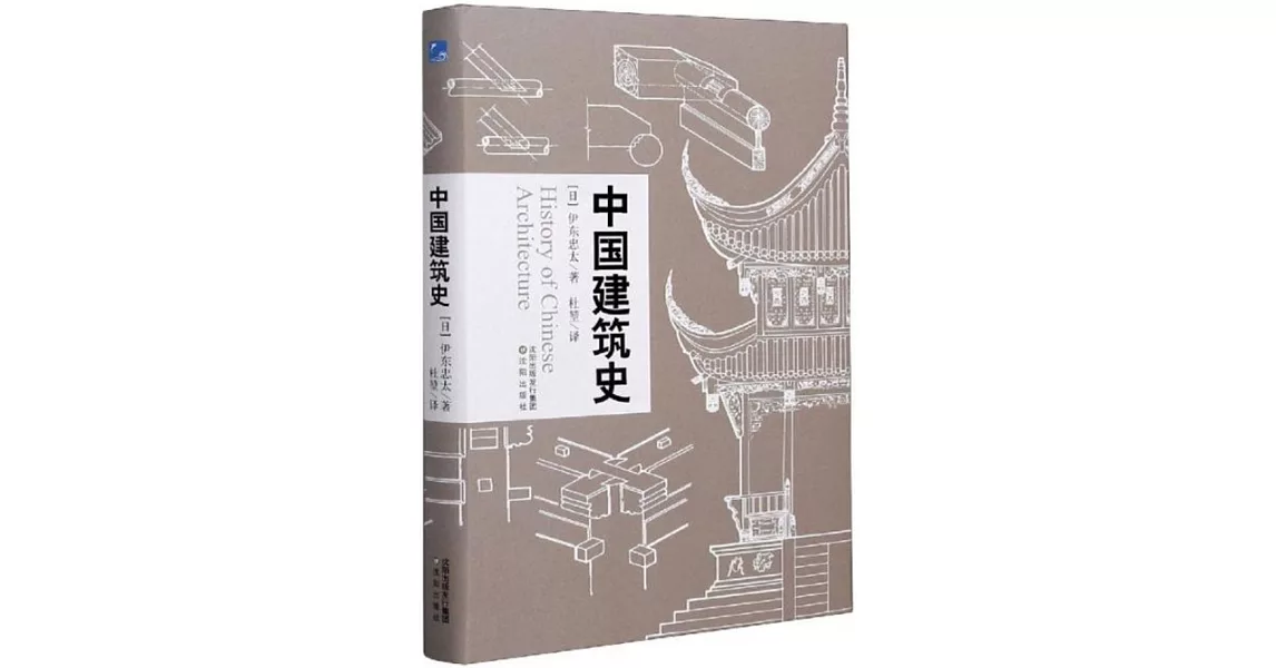 中國建築史 | 拾書所