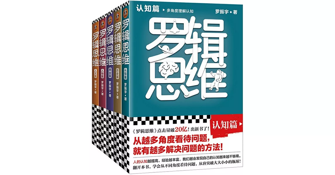 羅輯思維（全5冊） | 拾書所