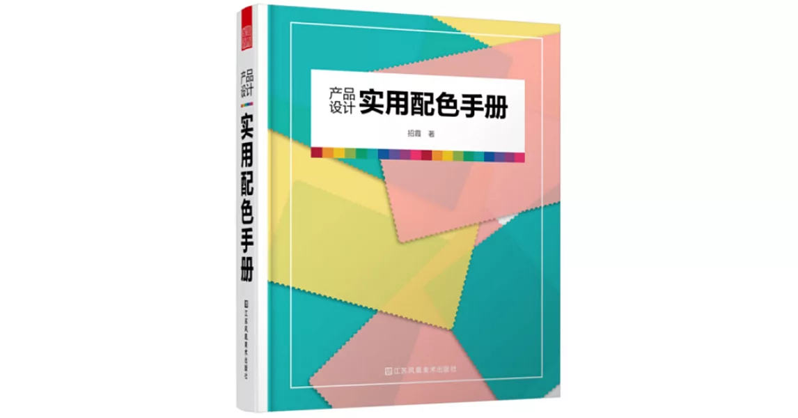 產品設計實用配色手冊 | 拾書所