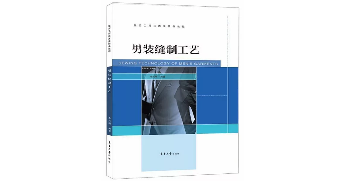 男裝縫製工藝 | 拾書所