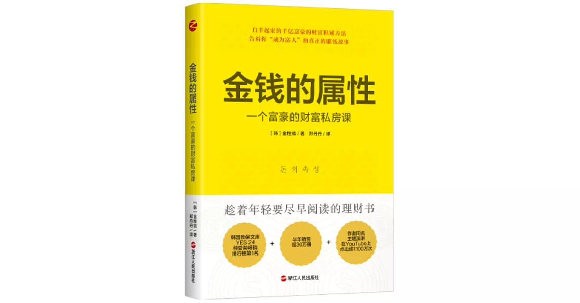 金錢的屬性：一個富豪的財富私房課 | 拾書所