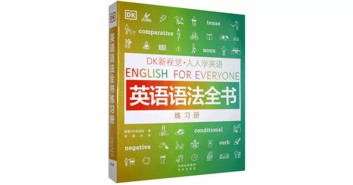DK新視覺·人人學英語：英語語法全書練習冊 | 拾書所