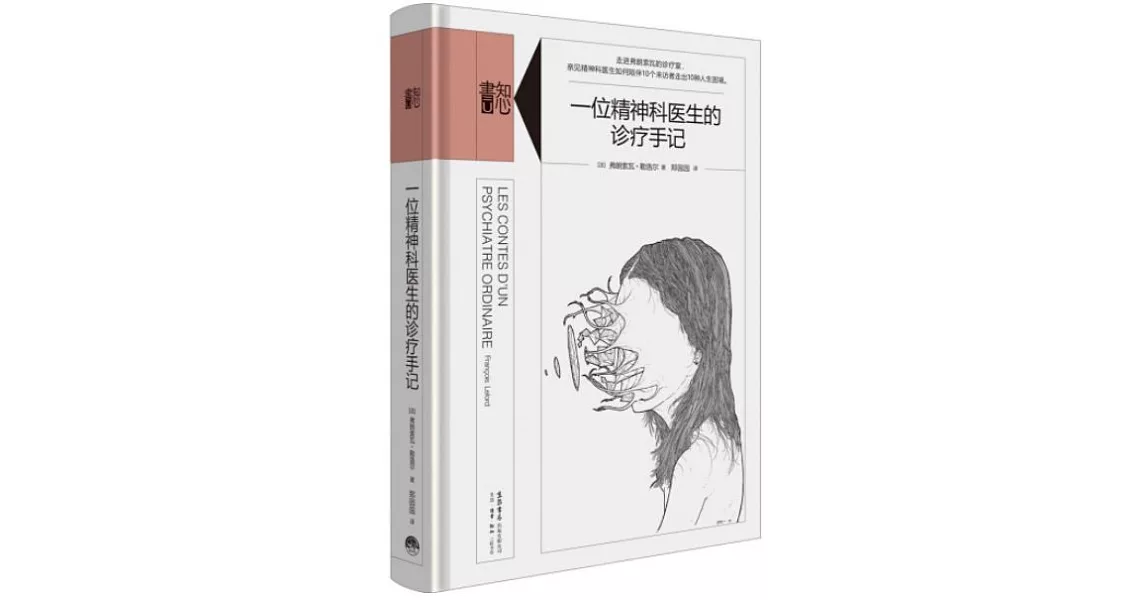 知心書：一位精神科醫生的診療手記 | 拾書所