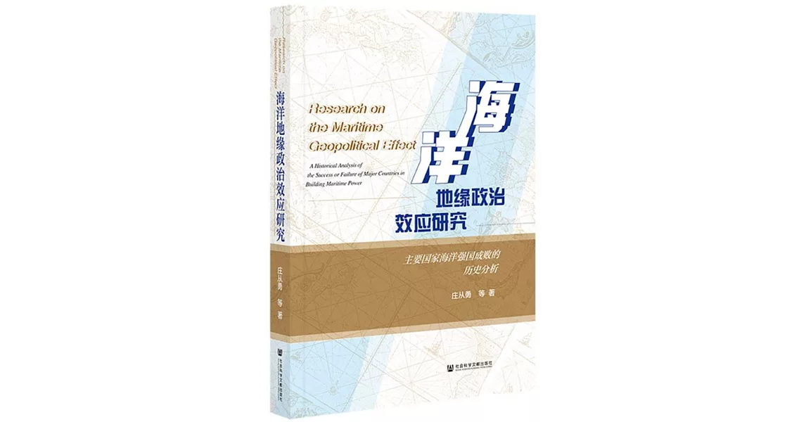 海洋地緣政治效應研究：主要國家海洋強國成敗的歷史分析 | 拾書所