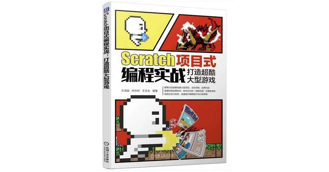 Scratch項目式編程實戰：打造超酷大型遊戲 | 拾書所