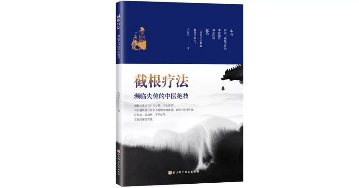 截根療法：瀕臨失傳的中醫絕技 | 拾書所