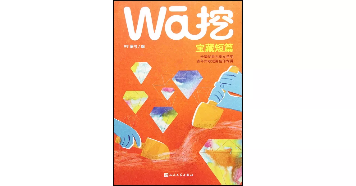 挖寶藏短篇：全國優秀兒童文學獎青年作者短篇佳作專輯 | 拾書所