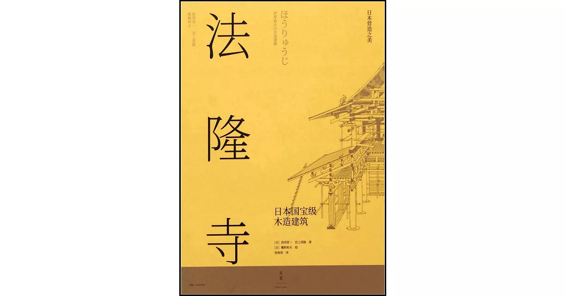 法隆寺：日本國寶級木造建築 | 拾書所