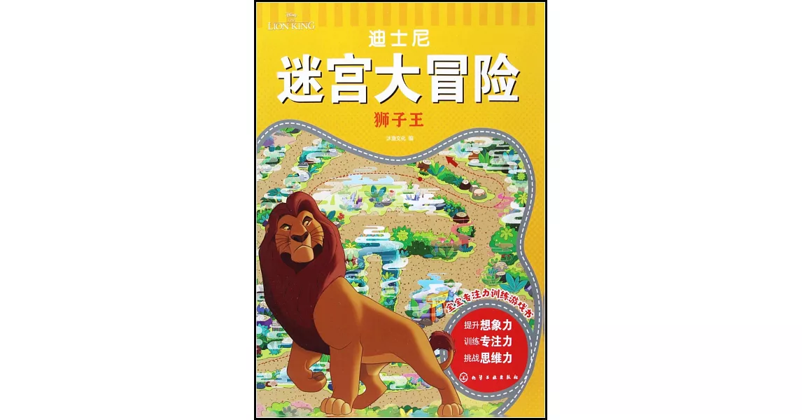 迪士尼迷宮大冒險：獅子王 | 拾書所