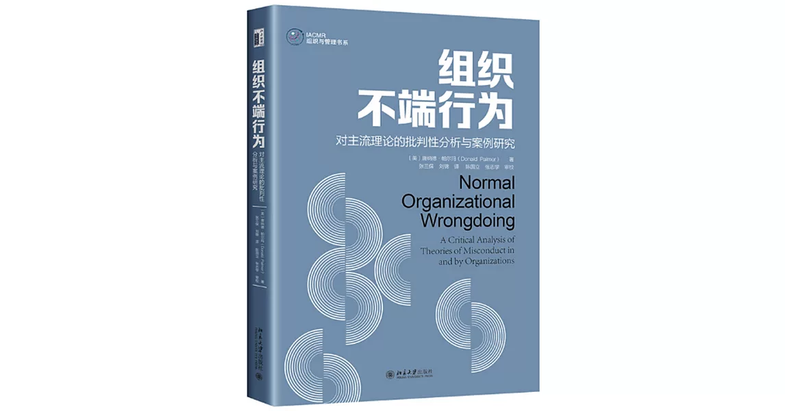 組織不端行為：對主流理論的批判性分析與案例研究 | 拾書所
