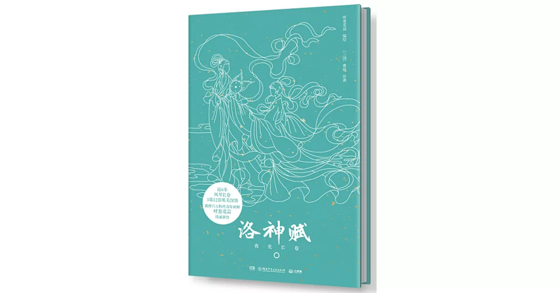 洛神賦：夜光長卷 | 拾書所