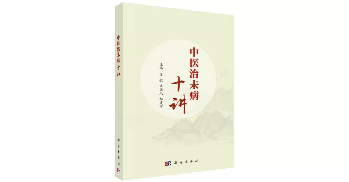 中醫治未病十講 | 拾書所