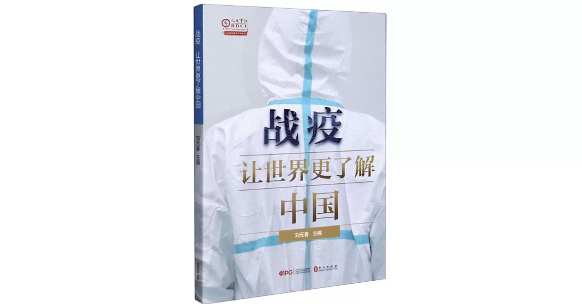 戰疫，讓世界更了解中國 | 拾書所