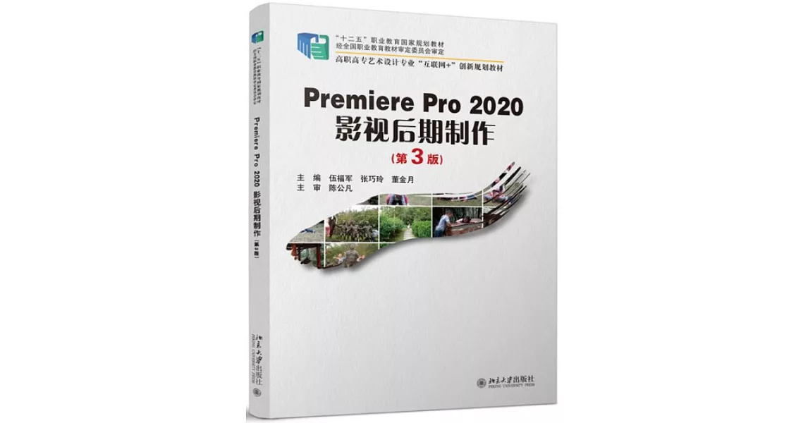 PremierePro2020影視後期製作（第3版） | 拾書所