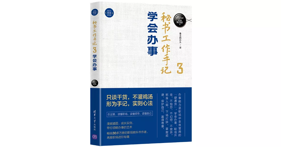 秘書工作手記3：學會辦事 | 拾書所