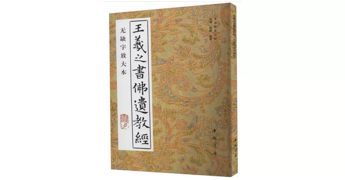 王羲之書佛遺教經：無缺字放大本 | 拾書所