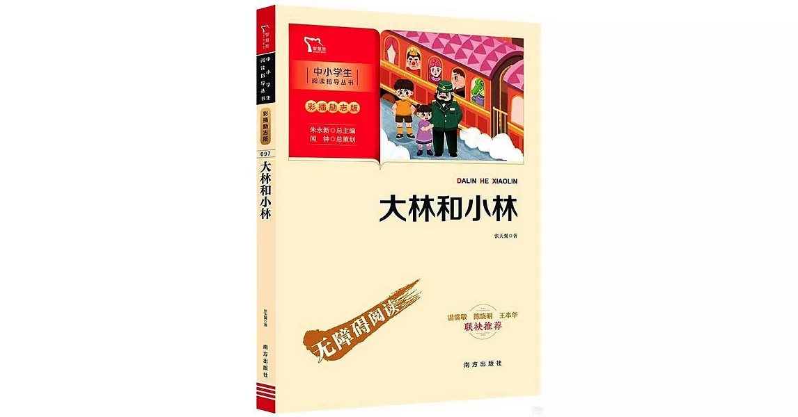 中小學生閱讀指導叢書.大林和小林（彩插勵志版） | 拾書所