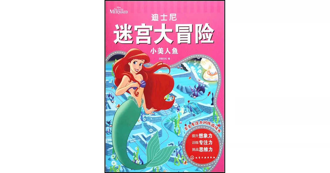 迪士尼迷宮大冒險：小美人魚 | 拾書所