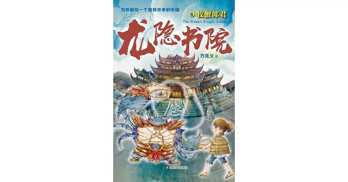 龍隱書院.6：牧蟹郎君 | 拾書所