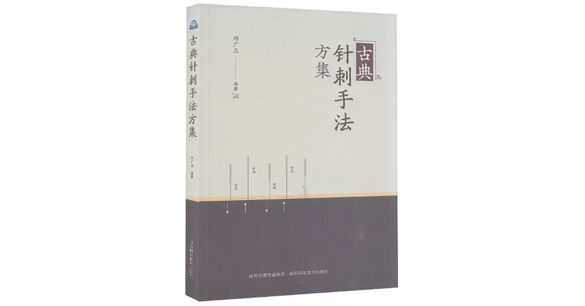 古典針刺手法方集 | 拾書所